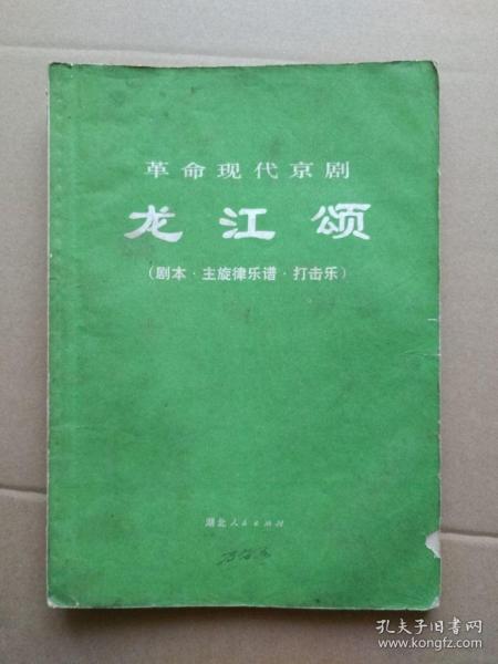 革命现代京剧《龙江颂》【剧本、主旋律乐谱、打击乐】（扉页毛主席语录，16开，1972年9月一版一印）