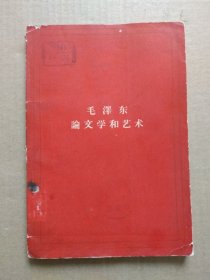 毛泽东论文学和艺术（扉页毛主席像，繁体字，1958年版，1964年5月印刷）