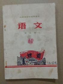 山西省初中试用课本：语文【第四册】（稀有**老课本。1971年6月一版一印）