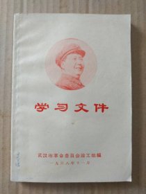 学习文件（封面毛主席右面头像，书首多达10页毛主席“最高指示”）