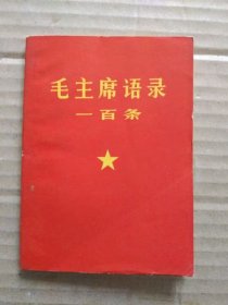 毛主席语录一百条【供农村社员、基层干部学习】 （毛主席双耳像、林副主席题词完整，1966年6月湖北人民出版社出版印刷）