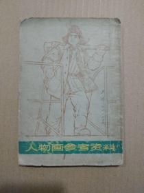 人物画参考资料（1973年9月一版一印）