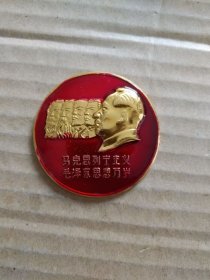 毛主席像章【马、恩、列、斯及毛主席5人头像章】（正面文字：马克思列宁主义 毛泽东思想万岁！背面刻“毛主席万岁”口号和“成铁局革命委员会学习毛主席著作积极分子代表大会”）