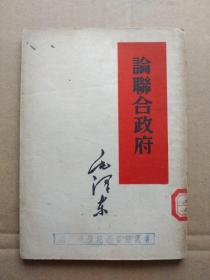 毛泽东著作：论联合政府（竖版、1953年3月一版一印）