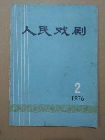 人民戏剧【1976年第2期，总第二期】（扉页毛主席语录，封二、封三彩色剧照）