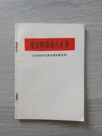 毛主席语录六十条【供农民学习兼作识字课本用】（64开本，1967年3月出版印刷）稀少书