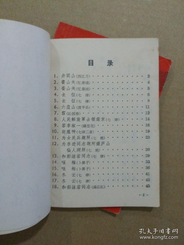 毛主席诗词歌曲选（64开本，毛主席像及毛主席诗词手迹完整，1967年出版印刷）