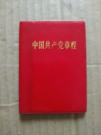 中国共产党章程【九大党章】（128开精装袖珍本。毛主席和林彪像完整）