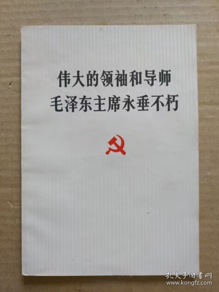 伟大的领袖和导师毛泽东主席永垂不朽（毛主席逝世“告全党全军全国各族人民书”，1976年9月一版一印）