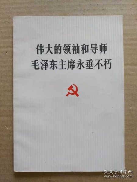 伟大的领袖和导师毛泽东主席永垂不朽（毛主席逝世“告全党全军全国各族人民书”，1976年9月一版一印）