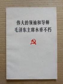 伟大的领袖和导师毛泽东主席永垂不朽（毛主席逝世“告全党全军全国各族人民书”，1976年9月一版一印）