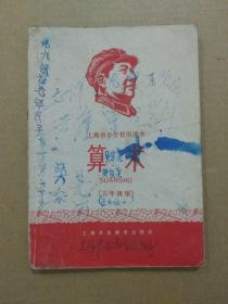 上海市小学暂用课本：算术【五年级用】（**老课本。内容完整。1967年一版一印）