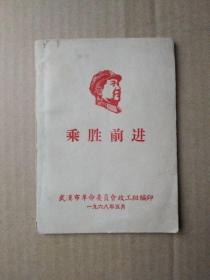 乘胜前进（封面木刻毛主席右面头像，书首多页毛主席“最高指示”）