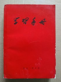 学习手册【校内学习参考资料】（扉页毛主席语录，1972年10月出版印刷）