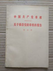 中国共产党章程、关于修改党的章程的报告【八大党章】（邓小平作关于修改党的章程的报告 ）1956年9月一版一印