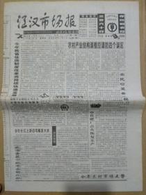 江汉市场报【1999年4月1日】（原报，共4版） 孤品