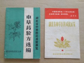 湖北省中草医药成就展览  中草药验方选编（扉页红字印刷毛主席“最高指示”和林副主席指示 ）两本合售