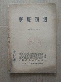 乘胜前进【学习材料】（封二“毛主席最新指示”、毛主席批示）