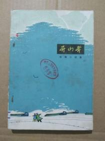 开山斧【短篇小说】（彩色精美插图本，1972年7月一版一印）