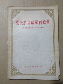 党关于高级社的政策（繁体字。王任重作序，1956年3月一版一印）