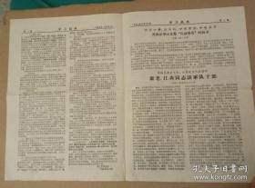 武汉钢工总 学习简讯【1968年2月第11期】