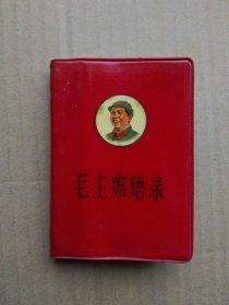 红宝书：毛主席语录（100开红塑皮封套带毛主席彩色头像精装本，书首毛主席彩像、林副主席题词2幅、再版前言完整，1967年9月北京一版一印）