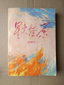 星火燎原【选编之二】（扉页毛主席题词手迹，1979年12月北京一版一印）