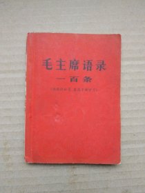 毛主席语录一百条【供农村社员、基层干部学习】（稀有毛主席双耳像、林副主席题词完整，1966年6月湖北人民出版社出版印刷）