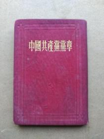 中国共产党党章【七大党章，精装袖珍本，1952年印刷】