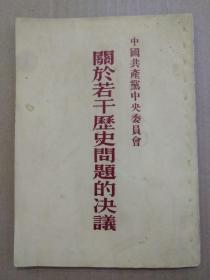 中国共产党中央委员会关于若干历史问题的决议【1945年4月20日中共中央第六届七次会议通过】（竖版，1953年3月一版一印）