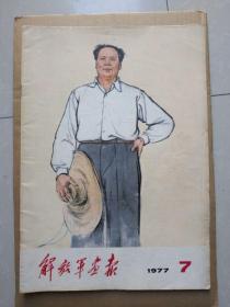 解放军画报【1977年第7期】（彩图本，中页大幅油画：你办事，我放心）