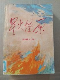 星火燎原【选编之九】（扉页毛主席题词手迹，1982年8月北京一版一印）