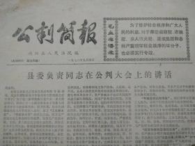 公判简报【沔阳县人民法院】（刊头印毛主席语录，1976年9月4日沔阳县人民法院编印） 孤品