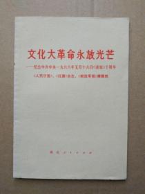 文化 大 革命永放光芒——纪念中共中央一九六六 年五月十六日《通知》十周年 （稀缺书）