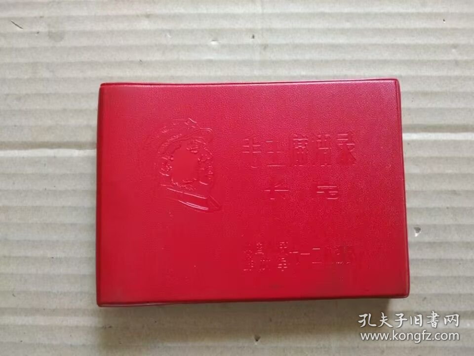 毛主席语录卡片（64开红塑皮封带木刻毛主席右面头像，扉页毛主席像和题词）