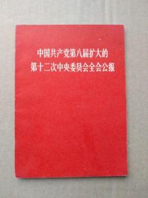 中国共产党第八届扩大的第十二次中央委员会全会公报（扉页毛主席像挥手致意、毛主席与林彪像完整，“最高指示”带红太阳闪金光毛主席木刻头像）