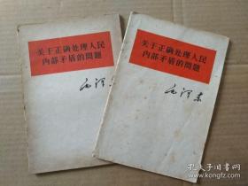 毛泽东著作：关于正确处理人民内部矛盾的问题（繁体字，1957年6月一版一印）