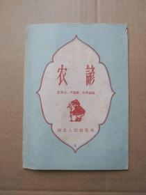 农谚（1958年出版印刷）