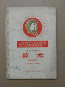 上海市小学暂用课本：算术【三年级第二学期】（插图本。稀有**老课本。内容完整。1968年2月一版一印）