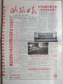 仙桃日报【1998年12月28日】（本期主要新闻：中国共产党仙桃市第五次代表大会闭幕，中共仙桃市委五届一次全会举行，选举产生新一届仙桃市委、市纪委领导。 原报，共4版）孤品