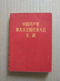 中国共产党第九次全国代表大会文献（毛主席和林彪像等完整，最高指示带闪金光毛主席右面头像多达20个页面，林彪报告、九大党章、九大新闻公报等)