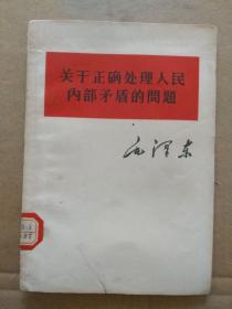 毛主席著作：关于正确处理人民内部矛盾的问题【单行本】 （繁体字，1957年6月一版一印）