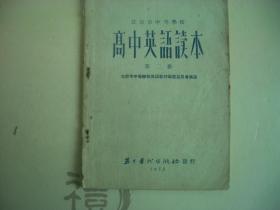 高中英语读本 第二册 (解放初1952年)