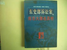 东史郎诉讼案与南京大屠杀真相