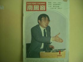 南风窗  1988年第1期