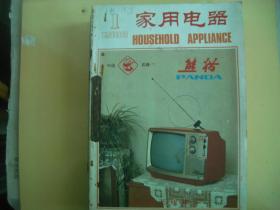 家用电器  1983年1---6期； 1984年1---6期  共12期