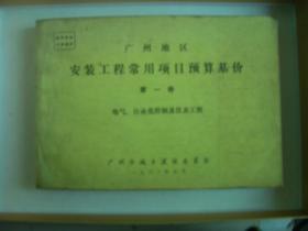 安装工程常用项目预算基价  第一册 电气 自动化控制 及仪表工程（广州地区)