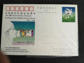 邮资明信片 JP37 派出中国医疗队  15枚齐售