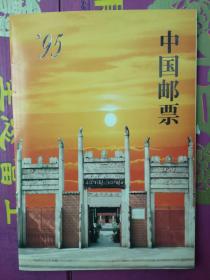 邮册 1995年 广州邮票公司空册  册页齐全无损