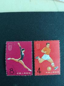 纪16邮票，二运会，体操、足球，二枚信销票